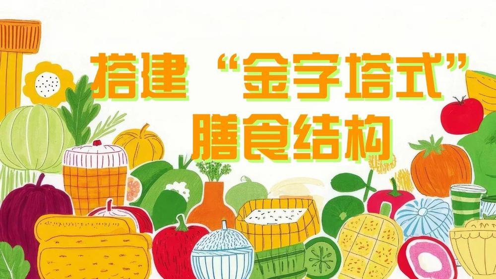 配到零食管理 儿童健康饮食指南来了AG真人试玩平台@家长们 从三餐搭(图4)